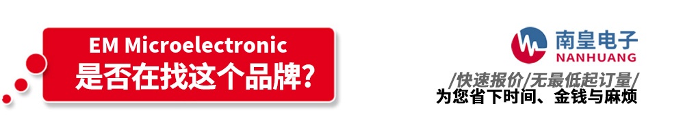 南皇电子代理销售EM Microelectronic产品
